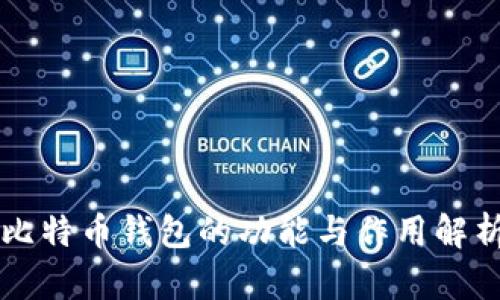 比特币钱包的功能与作用解析