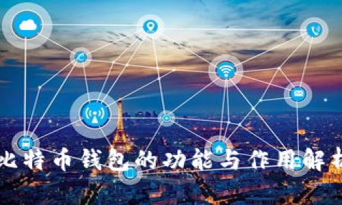 比特币钱包的功能与作用解析