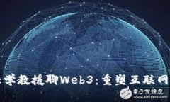清华大学教援聊Web3：重塑