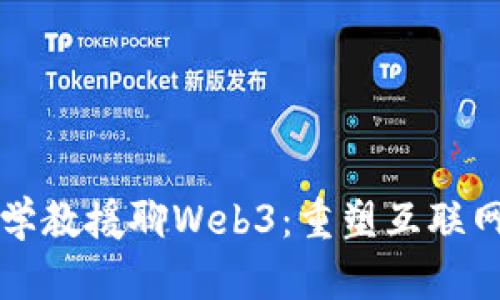 清华大学教援聊Web3：重塑互联网的未来