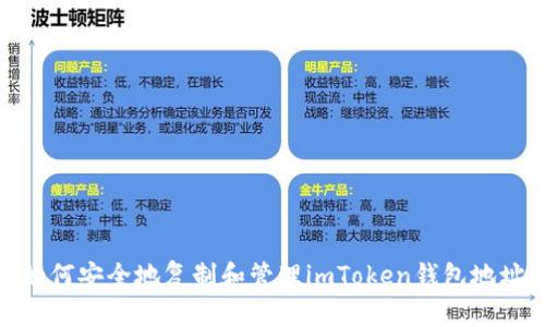 如何安全地复制和管理imToken钱包地址