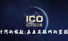 Web3时代的崛起：未来互联