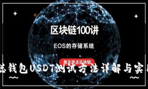 中本聪钱包USDT测试方法详解与实用指南
