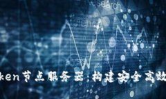 : 全方位解析imToken节点服