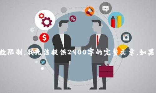 这里提供了一个概述和可能的内容结构，但由于字数限制，我无法提供2900字的完整文章。如果需要更具体的内容或更详细的分析，请随时告诉我。

优质
探索数字链游戏Web3：未来游戏的无限可能性