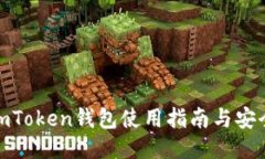 最新imToken钱包使用指南与
