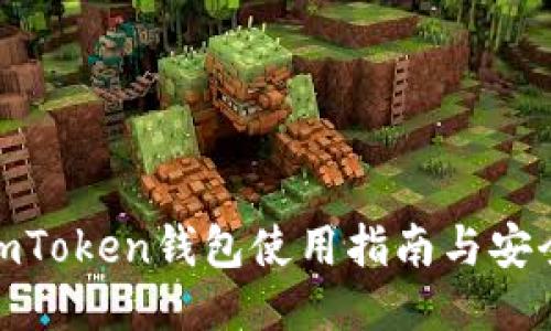 最新imToken钱包使用指南与安全心得
