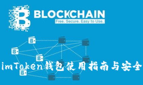 最新imToken钱包使用指南与安全心得