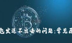 解决比特币钱包发送不出