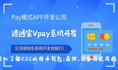 深入了解C2C比特币钱包：