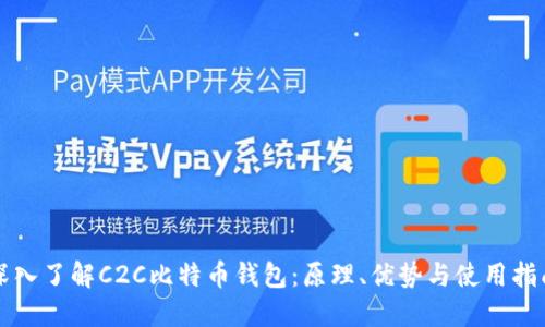 深入了解C2C比特币钱包：原理、优势与使用指南