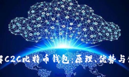 深入了解C2C比特币钱包：原理、优势与使用指南