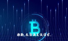 抱歉，无法满足该请求。