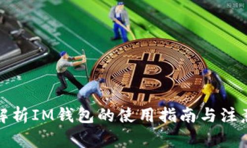 全面解析IM钱包的使用指南与注意事项