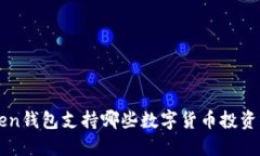 imToken钱包支持哪些数字货