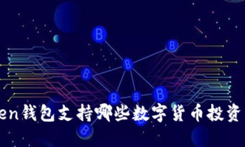 imToken钱包支持哪些数字货币投资与管理