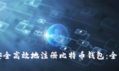 如何安全高效地注册比特