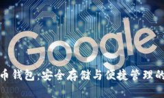 优盘比特币钱包：安全存