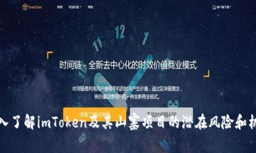 深入了解imToken及其山寨项目的潜在风险和机会