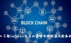 深入了解imToken及其山寨项