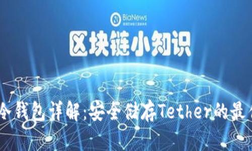 USDT冷钱包详解：安全储存Tether的最佳选择
