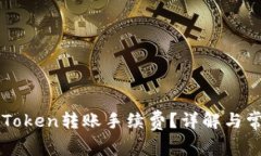 如何设置imToken转账手续费