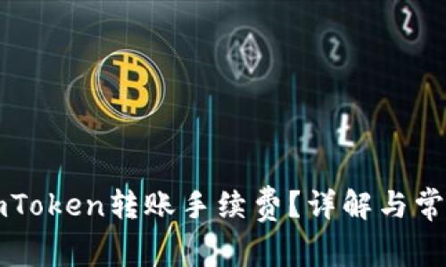 如何设置imToken转账手续费？详解与常见问题解析