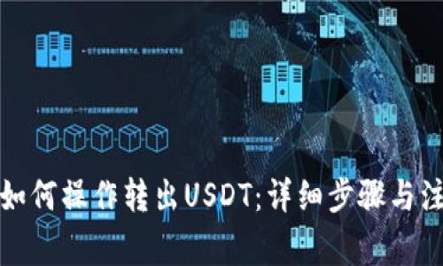 冷钱包如何操作转出USDT：详细步骤与注意事项