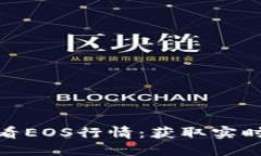 imToken如何查看EOS行情：获