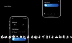 USDT存放在哪个钱包最为安