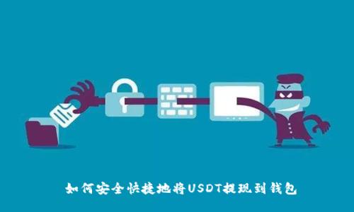  如何安全快捷地将USDT提现到钱包