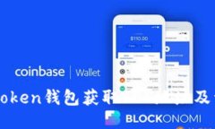 如何使用imToken钱包获取