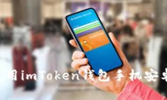 如何下载与使用imToken钱包