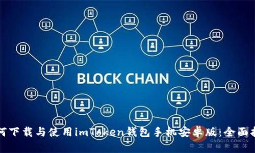 如何下载与使用imToken钱包手机安卓版：全面指南