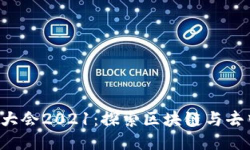 深圳Web3大会2021：探索区块链与去中心化未来