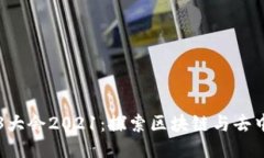 深圳Web3大会2021：探索区块