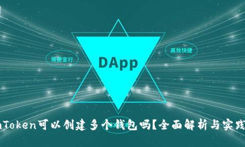 : ImToken可以创建多个钱包吗？全面解析与实践指南