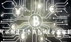: ImToken可以创建多个钱包