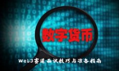 Web3赛道面试技巧与准备指