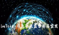 推广imToken钱包的收益分析