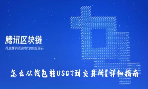 怎么从钱包转USDT到交易所？详细指南