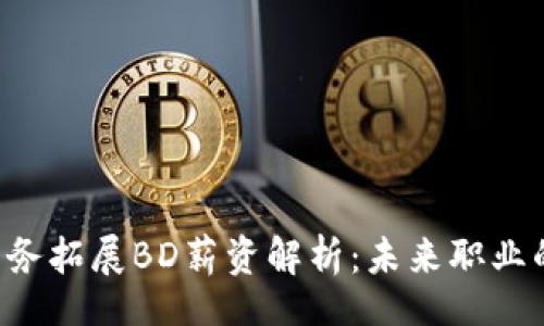 div
    Web3商务拓展BD薪资解析：未来职业的潜力和挑战