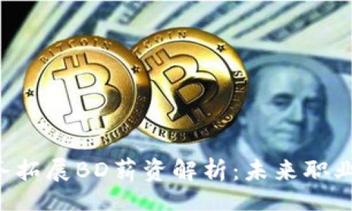 div
    Web3商务拓展BD薪资解析：未来职业的潜力和挑战