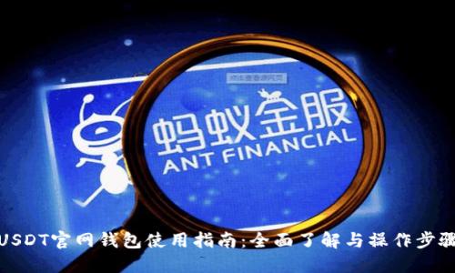 USDT官网钱包使用指南：全面了解与操作步骤