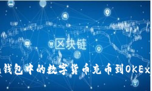 如何将imToken钱包中的数字货币充币到OKEx平台的详细指南