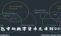 如何将imToken钱包中的数字