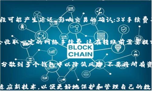 
web3钱包与TP钱包的转账指南：轻松实现资产互通

关键词：
web3钱包, TP钱包, 转账指南, 数字资产, 区块链技术/guanjianci

一、引言
随着区块链技术的发展，数字资产的管理与交易方式也不断演进。web3钱包作为一种新兴的钱包形式，为用户提供了更加安全和便捷的资产管理体验。而TP钱包则是一款热门的数字货币钱包，它支持多种链的资产转移。本文将重点讨论web3钱包能否转账到TP钱包以及如何进行操作，帮助用户实现资产的方便管理。

二、什么是web3钱包？
web3钱包是基于web3.0概念的数字钱包，它不仅支持传统的加密货币交易，还支持与各种去中心化应用（DApp）进行交互。与传统钱包相比，web3钱包更加注重用户数据的隐私保护和安全性。用户在web3钱包中可以随时访问自己的数字资产，并与区块链网络中的各种服务进行交互。
web3钱包的一个核心概念是非托管（non-custodial），这意味着用户完全掌控自己的私钥和资产，不需要依赖第三方平台。Web3钱包通常支持多种虚拟货币和代币，如以太坊（ETH）、比特币（BTC）及基于ERC-20标准的代币等。由于其强大的功能和良好的用户体验，web3钱包在广大的区块链用户中受到好评。

三、什么是TP钱包？
TP钱包，或称为TokenPocket，是一款支持多链的数字资产钱包。它不仅支持以太坊、EOS等多个公链，还支持各种去中心化交易所（DEX）中的资产转移。TP钱包的设计旨在提供用户友好的界面，以便更好地管理和交易数字资产。该钱包支持多种功能，如一键转账、智能合约交互、DApp浏览等。
TP钱包的一个优势是其流畅的用户体验，使得即使是区块链新手也能够轻松上手。此外，TP钱包还提供了对多种加密货币的支持，用户可以在同一平台上管理不同的虚拟资产，提升了资产管理的便捷性。

四、web3钱包与TP钱包之间的转账可能性
为了实现web3钱包到TP钱包的转账，首先需明确两个钱包支持的区块链网络是否兼容。如果两个钱包均支持同一条链（如以太坊），则资产是可以正常转账的。
实际上，web3钱包和TP钱包都支持以太坊及其衍生资产，因此用户可以方便地进行转账。一般来说，用户只需将web3钱包的资产转移到TP钱包提供的地址即可。但在操作前，需要确认双方的地址有效性，并确保选择正确的网络进行转账操作。

五、如何从web3钱包转账到TP钱包？
下面将详细介绍从web3钱包转账到TP钱包的具体步骤：
ol
  listrong创建TP钱包（如尚未创建）：/strong首先，用户需下载并安装TP钱包，并完成钱包的创建和设置。注意保管好助记词和私钥，确保资产安全。/li
  listrong获取TP钱包地址：/strong在TP钱包中，找到您希望接收资产的地址。记得确认选定的网络类型，以确保与web3钱包的资产类型一致。/li
  listrong打开web3钱包：/strong在web3钱包中，选择要转账的资产，并发起转账操作。在输入转账地址时，确保输入TP钱包中的地址。/li
  listrong进行转账操作：/strong在web3钱包中确认转账信息，包括转账金额和地址无误后，最终确认转账请求。/li
  listrong查看转账进度：/strong转账完成后，用户可以在TP钱包中查看资产是否到账，以及在区块链浏览器中跟踪转账状态。/li
/ol
通过上述步骤，用户可以轻松将资产从web3钱包转移到TP钱包。在转账过程中，务必要仔细核对地址和网络类型，以防出现转账失败或资产丢失的情况。

六、关于web3钱包与TP钱包的常见问题

h4问题一：web3钱包有哪些主流选择？/h4
在选择web3钱包时，用户可依据其兼容性、安全性以及用户体验等多个因素进行考量。目前市面上比较知名的web3钱包有MetaMask、Trust Wallet和Coinbase Wallet等。MetaMask是以太坊生态中最受欢迎的钱包之一，它支持多种类型的DApp，并具备良好的用户体验和安全性能。Trust Wallet则是Atheos的官方加密钱包，同样支持多链资产。Coinbase Wallet则是Coinbase交易所推出的独立钱包，允许用户自主管理私钥。因此，基于个人需求选定合适的钱包显得格外重要。

h4问题二：TP钱包的安全性如何？/h4
TP钱包在安全性上也表现良好。它采用了多重签名和非托管的方式来保护用户的资产。这意味着用户的私钥不会被第三方存储，资产的安全性主要依赖于用户自身的管理。此外，TP钱包还提供了多重身份验证，提升安全性。然而，用户在操作前仍需注意确保助记词和私钥的保密性，以及定期更新安全措施。

h4问题三：转账失败的可能原因有哪些？/h4
当用户在进行web3钱包与TP钱包之间转账时，可能会遇到转账失败的情况，可能的原因主要有以下几点：1）地址错误：输入的TP钱包地址不正确或处于不同网络，导致资产无法到账；2）网络拥堵：以太坊等网络在高峰时段可能产生延迟，影响交易的确认；3）手续费不足：用户在转账时可能冻结了ETH用于手续费，确保余额充足才能完成转账。因而在转账之前，需要详细核对相关信息，并保持钱包中有足够的手续费余额。

h4问题四：web3钱包与TP钱包的交易手续费是怎样计算的？/h4
交易手续费通常是根据网络的拥堵程度和交易的复杂性来定的。在以太坊网络中，用户可以自行设置Gas价格，Gas的额度也是决定手续费的重要指标。一般情况下，交易越复杂，手续费就越高。而TP钱包在进行转账时也会收取一定的网络手续费，这在转账前需要提前确认。每个钱包的交易费用结构有所不同，因此建议用户在实际操作中查看相应的官方指南以便更好地理解手续费的计算方式。

h4问题五：如何确保转账的安全性？/h4
为了确保进行转账时的资产安全，用户需采取多种措施。首先，确保选择受信任的钱包，并定期更新相关密码和安全设置；其次，在进行任何形式的转账前，核对地址是否正确，避免因输入错误而导致资产丢失；再次，将资金分散到多个钱包中以降低风险，不要将所有资产集中管理；最后，增强对网络钓鱼和恶意软件的警惕，以防个人信息被盗。通过这些方法，用户可以大幅提升转账时的安全性。

七、结论
通过本文对web3钱包与TP钱包之间转账机制的详细介绍，用户可以了解到如何轻松将资产转帐至TP钱包，并确保转账过程的顺利进行。随着区块链技术的不断发展，数字资产的管理方式也随着演变，用户要不断学习和适应新技术，以便更好地保护和管理自己的数字资产。希望本文能为用户提供有用的指导，助力其在数字货币世界中的探索和投资之旅。