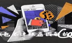 imToken钱包不进账原因解析