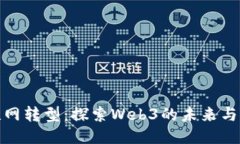 互联网转型：探索Web3的未