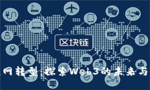 互联网转型：探索Web3的未来与机遇